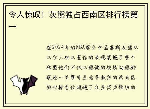 令人惊叹！灰熊独占西南区排行榜第一