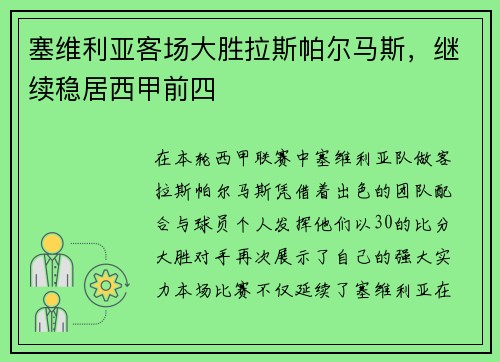 塞维利亚客场大胜拉斯帕尔马斯，继续稳居西甲前四