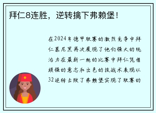拜仁8连胜，逆转擒下弗赖堡！