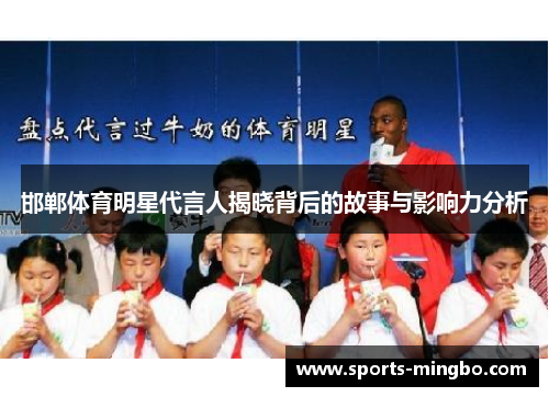邯郸体育明星代言人揭晓背后的故事与影响力分析