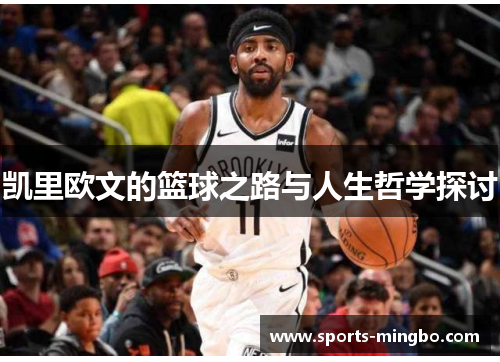 凯里欧文的篮球之路与人生哲学探讨