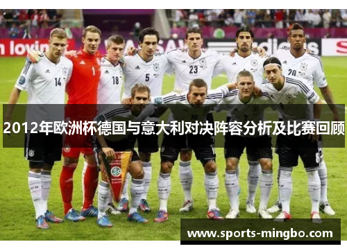 2012年欧洲杯德国与意大利对决阵容分析及比赛回顾