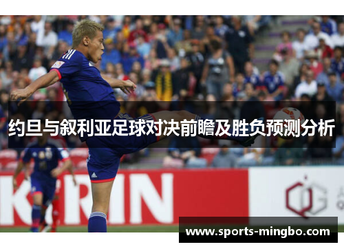 约旦与叙利亚足球对决前瞻及胜负预测分析