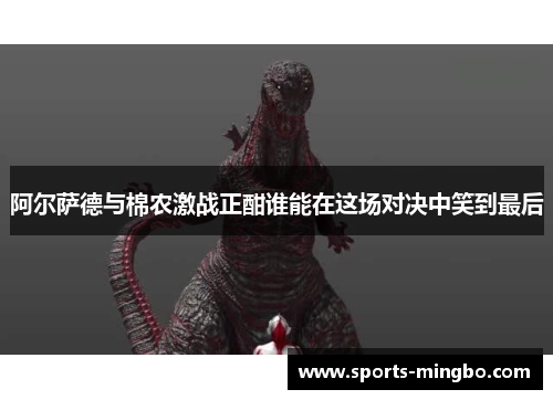 阿尔萨德与棉农激战正酣谁能在这场对决中笑到最后